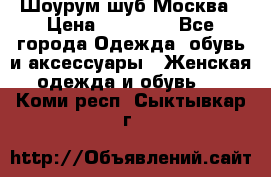 Шоурум шуб Москва › Цена ­ 20 900 - Все города Одежда, обувь и аксессуары » Женская одежда и обувь   . Коми респ.,Сыктывкар г.